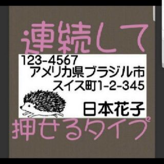 住所印 ハリネズミ 浸透印 シャチハタ はんこ スタンプ 判子 ハンコ 印鑑(はんこ)