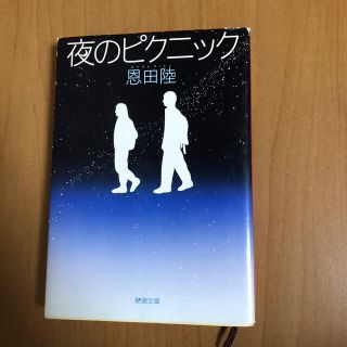 ☆みー様専用☆夜のピクニック　小説　＊まとめ買いでさらにお得＊(文学/小説)