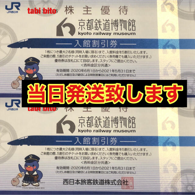 JR(ジェイアール)の京都鉄道博物館　　半額券２枚 チケットの施設利用券(美術館/博物館)の商品写真