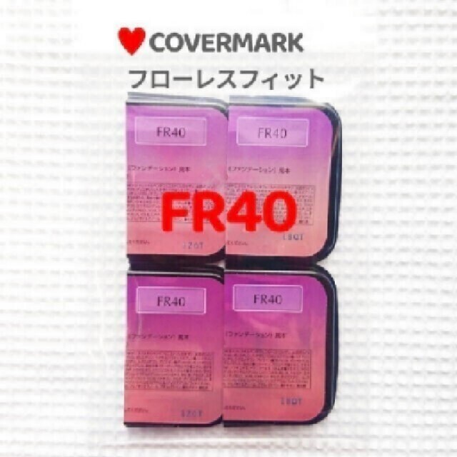 COVERMARK(カバーマーク)の[新品] カバーマーク フローレスフィットカバーマーク FR40 4週間分  コスメ/美容のベースメイク/化粧品(ファンデーション)の商品写真