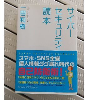 サイバ－セキュリティ読本(コンピュータ/IT)