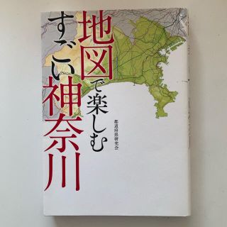 ヨウセンシャ(洋泉社)の地図で楽しむすごい神奈川(人文/社会)