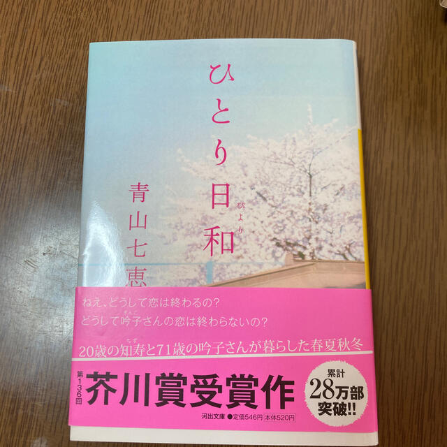 ひとり日和 エンタメ/ホビーの本(文学/小説)の商品写真