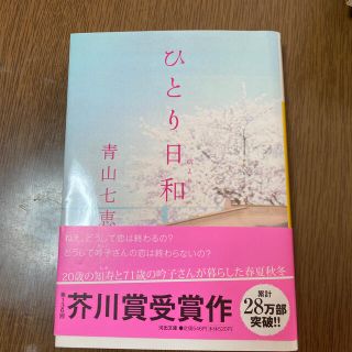 ひとり日和(文学/小説)