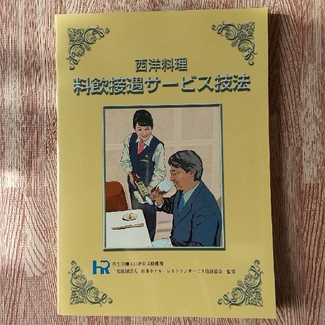 西洋料理 料飲接遇サービス技法 他6冊