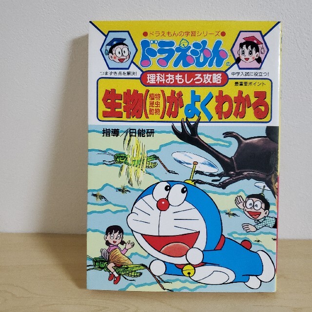 生物（植物・昆虫・動物）がよくわかる ドラえもんの理科おもしろ攻略