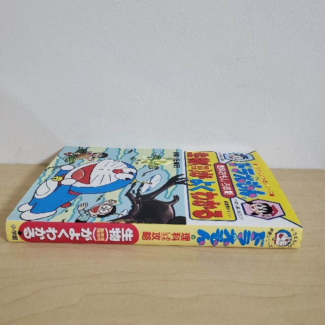 生物（植物・昆虫・動物）がよくわかる ドラえもんの理科おもしろ攻略