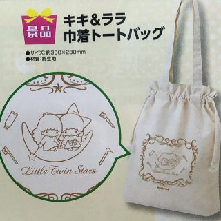 サンリオ(サンリオ)の【非売品】キキ&ララ　巾着トートバック(エコバッグ)