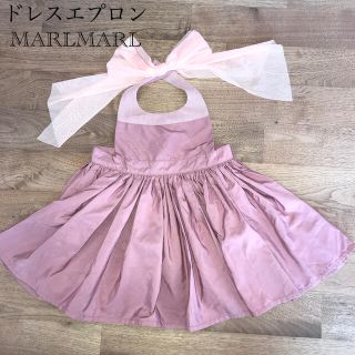 Eita様専用☆MARLMARL ドレスエプロン　80-90cm(お食事エプロン)