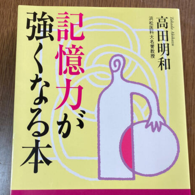 記憶力が強くなる本 エンタメ/ホビーの本(ビジネス/経済)の商品写真