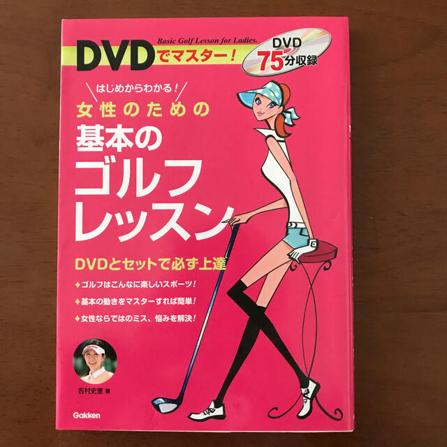 学研(ガッケン)のＤＶＤでマスタ－！女性のための基本のゴルフレッスン はじめからわかる！ エンタメ/ホビーのDVD/ブルーレイ(趣味/実用)の商品写真