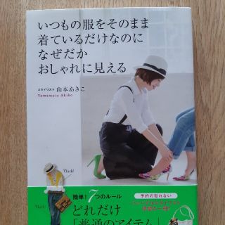 いつもの服をそのまま着ているだけなのになぜかおしゃれに見える(その他)