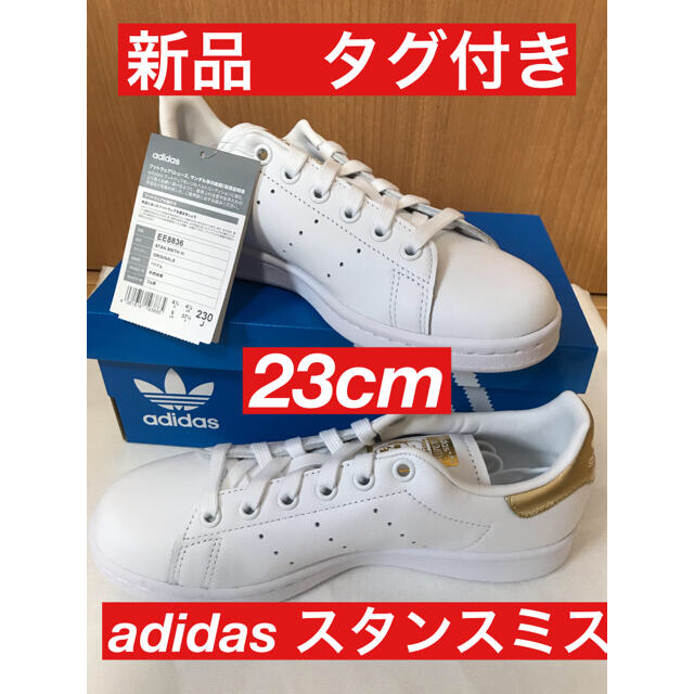adidas(アディダス)の新品　アディダス スタンスミス　23cm  ホワイト　スニーカー  EE8836 レディースの靴/シューズ(スニーカー)の商品写真