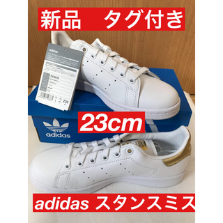 アディダス(adidas)の新品　アディダス スタンスミス　23cm  ホワイト　スニーカー  EE8836(スニーカー)