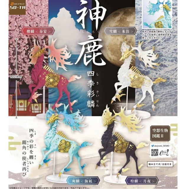 空想生物図鑑II 神鹿 〜四季彩麟〜全4種セット エンタメ/ホビーのフィギュア(その他)の商品写真