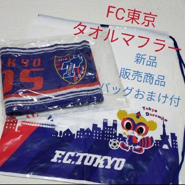 UMBRO(アンブロ)の新品！バッグおまけ付【FC東京】刺繍タオルマフラー スポーツ/アウトドアのサッカー/フットサル(記念品/関連グッズ)の商品写真