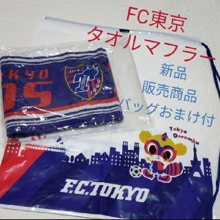 アンブロ(UMBRO)の新品！バッグおまけ付【FC東京】刺繍タオルマフラー(記念品/関連グッズ)