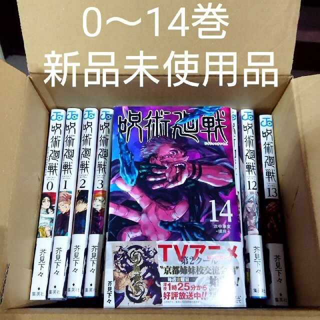 漫画呪術廻戦　0-14巻　新品未使用。