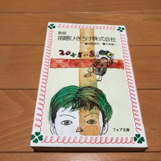 児童書 ☆ 宿題ひきうけ株式会社」 古田足日 / 久米宏一 (絵本/児童書)