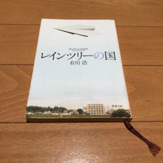 「レインツリーの国 World of delight」 有川浩 (文学/小説)