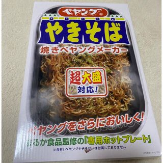 [24時間以内発送] 焼きペヤングメーカー(新品未開封)(ホットプレート)