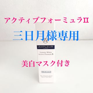 【三日月様専用】アンプルール　ラグジュアリーホワイト　アクティブフォーミュラⅡ(美容液)