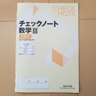 新課程　チェックノ－ト数学３ 受験型(科学/技術)