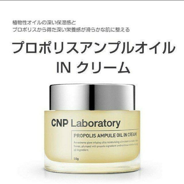 CNP(チャアンドパク)のCNP プロポリスアンプルオイルインクリーム 50ml コスメ/美容のスキンケア/基礎化粧品(フェイスクリーム)の商品写真