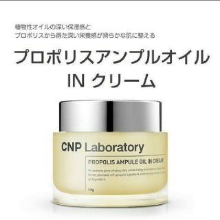 チャアンドパク(CNP)のCNP プロポリスアンプルオイルインクリーム 50ml(フェイスクリーム)