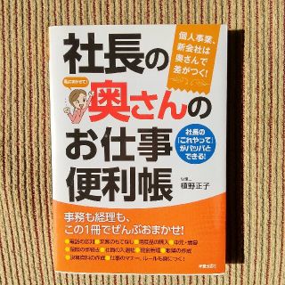 社長の奥さんのお仕事便利帳 個人事業、新会社は奥さんで差がつく！(ビジネス/経済)