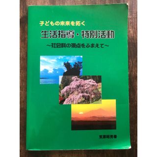 子どもの未来を拓く生活指導・特別活動(語学/参考書)