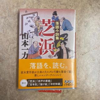 芝浜 落語小説集(文学/小説)