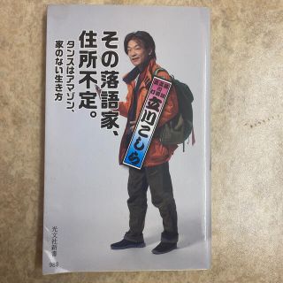 その落語家、住所不定。 タンスはアマゾン、家のない生き方(文学/小説)