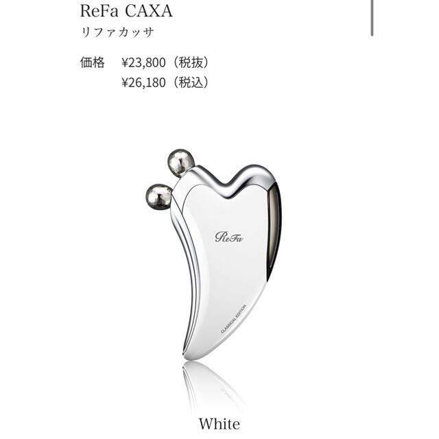 ReFa(リファ)のリファカッサ　白 コスメ/美容のスキンケア/基礎化粧品(フェイスローラー/小物)の商品写真