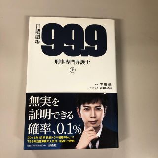 日曜劇場９９．９刑事専門弁護士 上(アート/エンタメ)