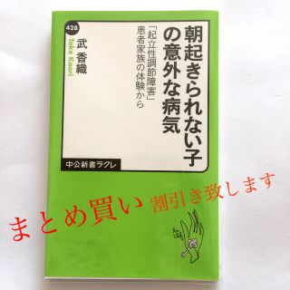 シュフトセイカツシャ(主婦と生活社)の朝起きられない子の意外な病気 「起立性調節障害」患者家族の体験から(文学/小説)