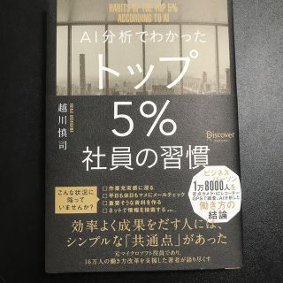 ＡＩ分析でわかったトップ５％社員の習慣(ビジネス/経済)