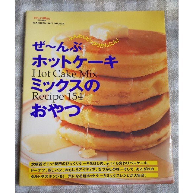 学研(ガッケン)のぜ～んぶホットケ－キミックスのおやつ Ｈｏｔ　ｃａｋｅ　ｍｉｘ　ｒｅｃｉｐｅ　１ エンタメ/ホビーの本(料理/グルメ)の商品写真