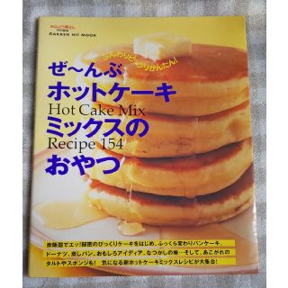 ガッケン(学研)のぜ～んぶホットケ－キミックスのおやつ Ｈｏｔ　ｃａｋｅ　ｍｉｘ　ｒｅｃｉｐｅ　１(料理/グルメ)