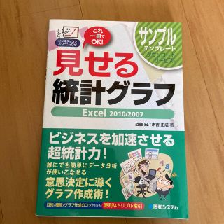 見せる統計グラフＥｘｃｅｌ　２０１０／２００７ これ一冊でＯＫ！(コンピュータ/IT)