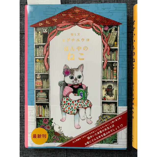 白泉社 ヒグチユウコ 3冊セット ほんやのねこ せかいいちのねこ いらないねこの通販 by カロリs shop|ハクセンシャならラクマ ほんやのねこ せかいいちのねこ いらないねこ