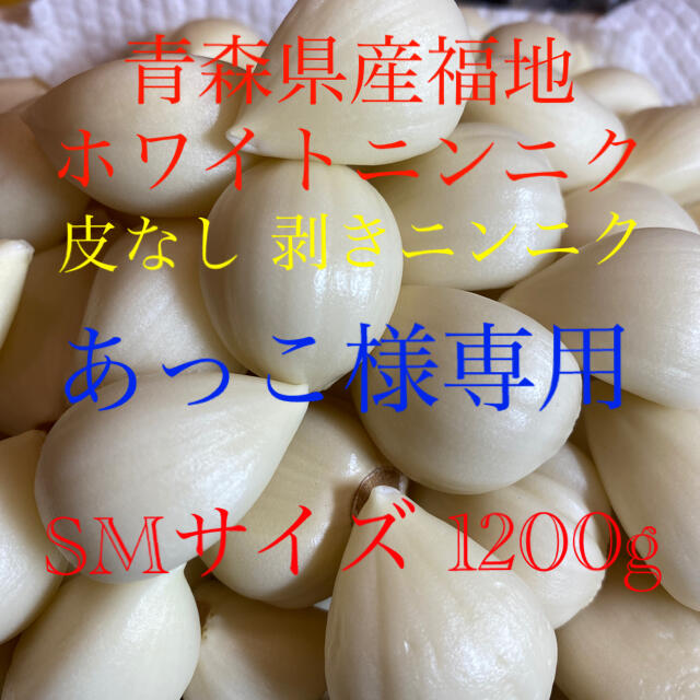 あっこ様専用　青森県産福地ホワイトニンニク　皮なしSMサイズ1kg  食品/飲料/酒の食品(野菜)の商品写真