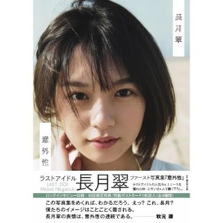 【送料無料】新品・未開封◆ラストアイドル★長月翠 ファースト写真★『意外性』(アート/エンタメ)