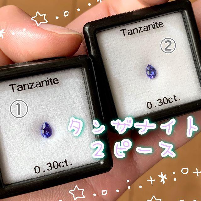 お得なタンザナイト2個セット