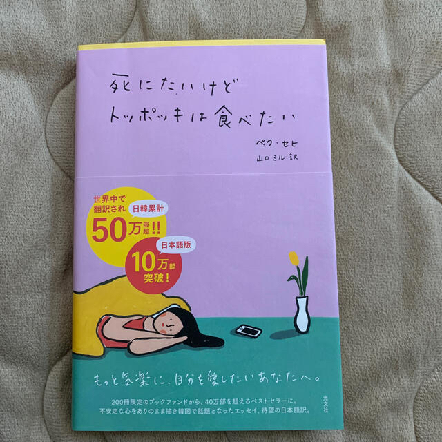 死にたいけどトッポッキは食べたい エンタメ/ホビーの本(文学/小説)の商品写真