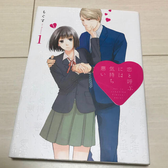 恋と呼ぶには気持ち悪い 1巻の通販 By カヲル S Shop ラクマ 恋と呼ぶには気持ち悪い 1巻の通販 By カヲル S Shop ラクマ