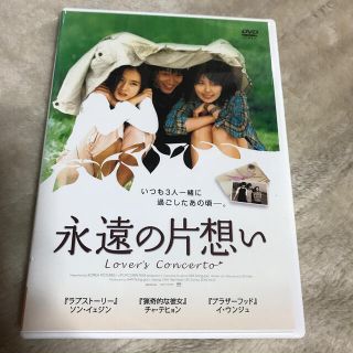 永遠の片想い DVD(外国映画)