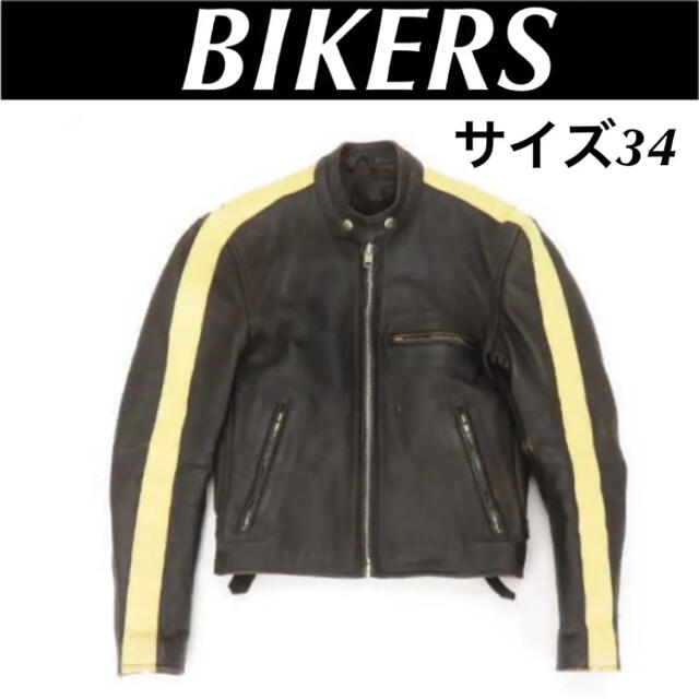 【美品】☆BIKERS バイカーズ ライナー付 レザー ジャケット サイズ34