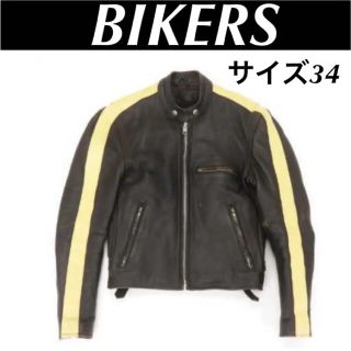 【美品】☆BIKERS バイカーズ ライナー付 レザー ジャケット サイズ34(ライダースジャケット)