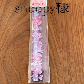 サンリオ(サンリオ)のsnoopy様　定規(キャラクターグッズ)